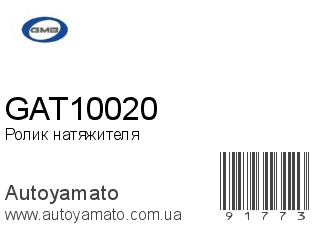 Ролик натяжителя GAT10020 (GMB)